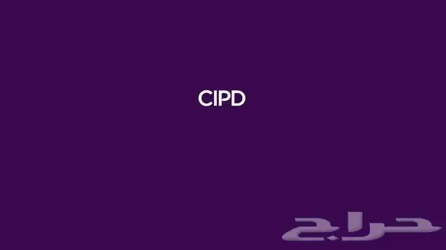 حل واجبات شهادة CIPD 0