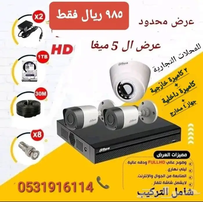 عرض تركيب كاميرات المراقبة (965 ريال فترة محدودة) 0
