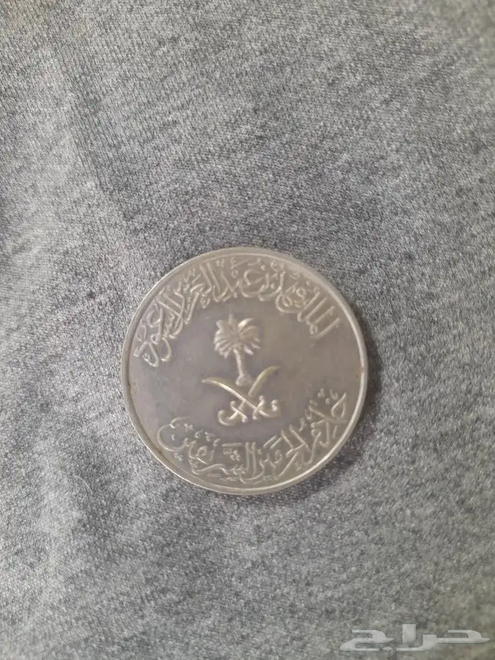 عمله واحد ريال قديم من حكم الملك فهد للبيع لاعلي سعر للتواصل 1