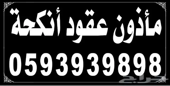 مأذون عقود أنكحة 0