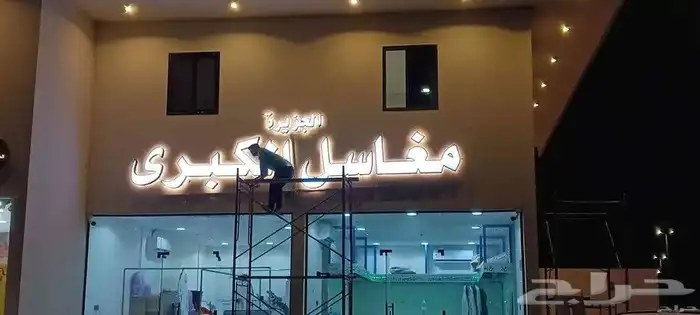 تصميم وتوريد لوحات احرف بارزة 9
