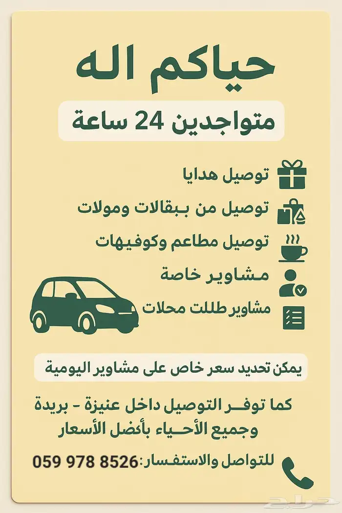توصيل مشاوير طلبات أغراض أوبر دخل عنيزة وا خرجها 0