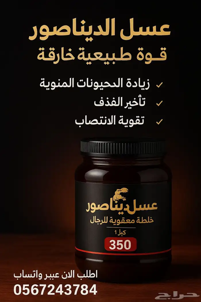 عسل نحل الديناصور فياجرا طبيعيه 0