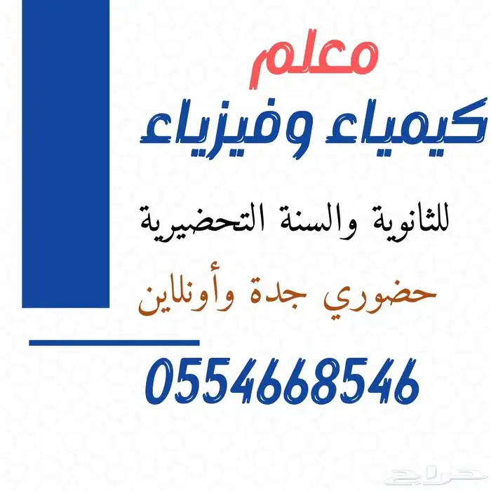 معلم كيمياء وفيزياء والسنة التحضيرية 3