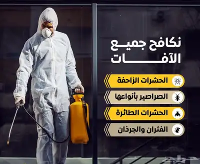 رش مبيدات- مكافحة حشرات- عقود بلدية معتمدة index