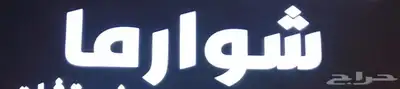 حروف شاورما للبيع 0