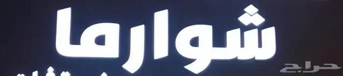 حروف شاورما للبيع 0