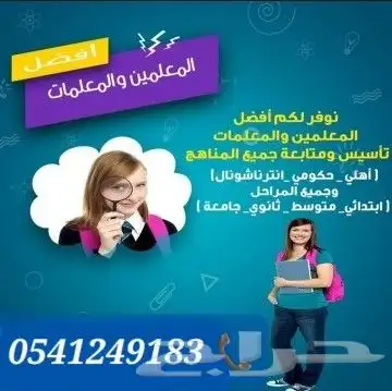 معلمات ومعلمين خصوصي جميع المراحل في جدة ومكة 5