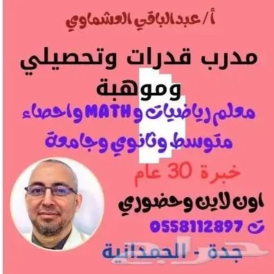 مدرب قدرات ومعلم رياضيات 0