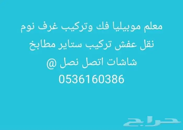 معلم موبيليا فك وتركيب غرف نوم نقل عفش تركيب ستاير 0