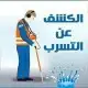شركة كشف تسربات المياه بتبوك عزل خزانات بتبوك 6