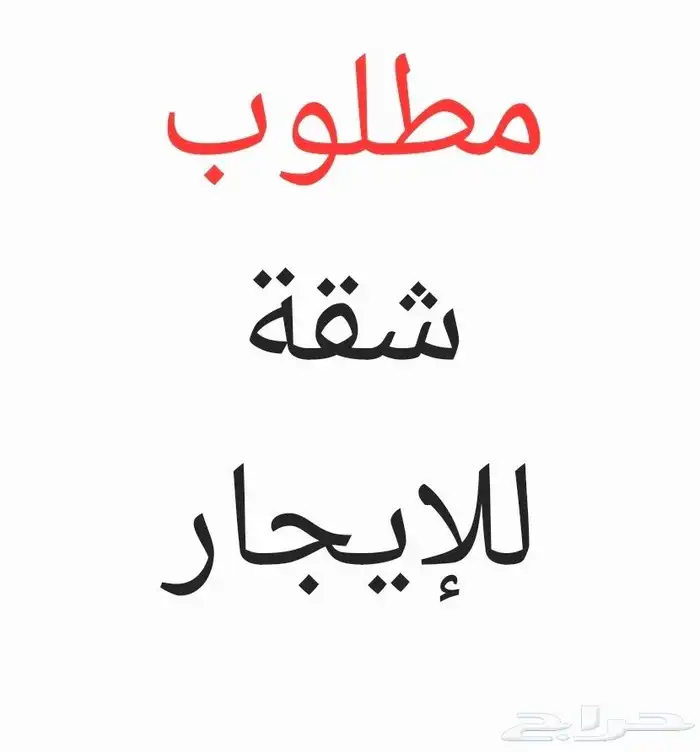 مطلوب شقة بحي الجلوية أو العنود مجددة 3 غرف و مطبخ مركب 0