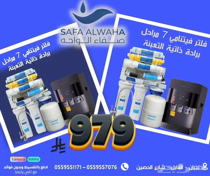 عرض الصيف من صفاء الواحه الفلاتر المياه بنجران وخميس مشيط 2