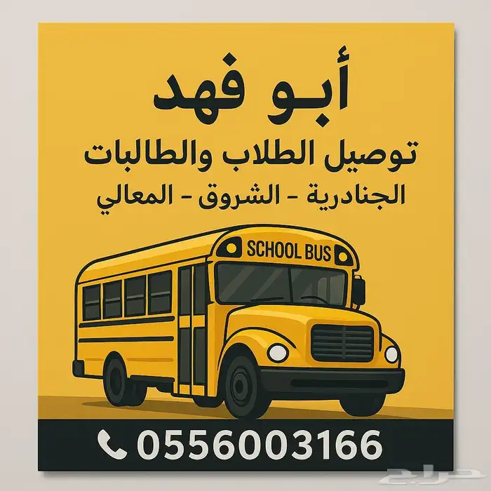 توصيل طلاب وطالبات المرحلة الابتدائية والمتوسطة الجنادرية 0