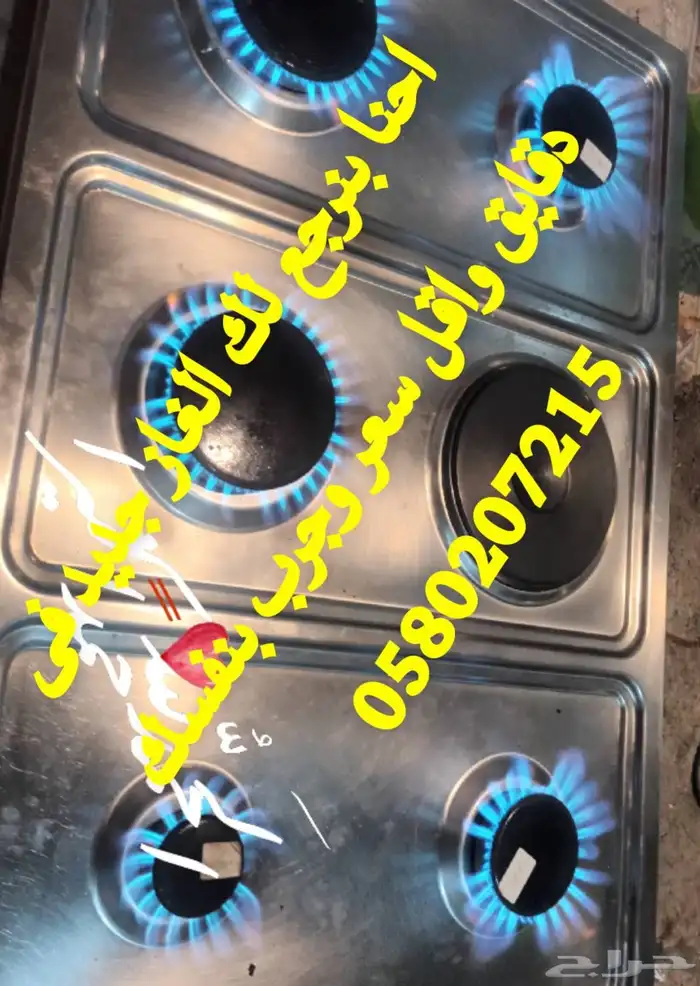 اصلاح الغاز صيانة فرن غاز وكهرباء قطع غيار بوتجاز والقز 0