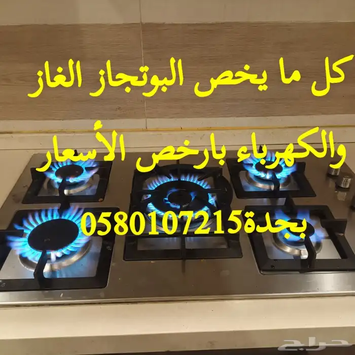 اصلاح الغاز صيانة فرن غاز وكهرباء قطع غيار بوتجاز والقز 4