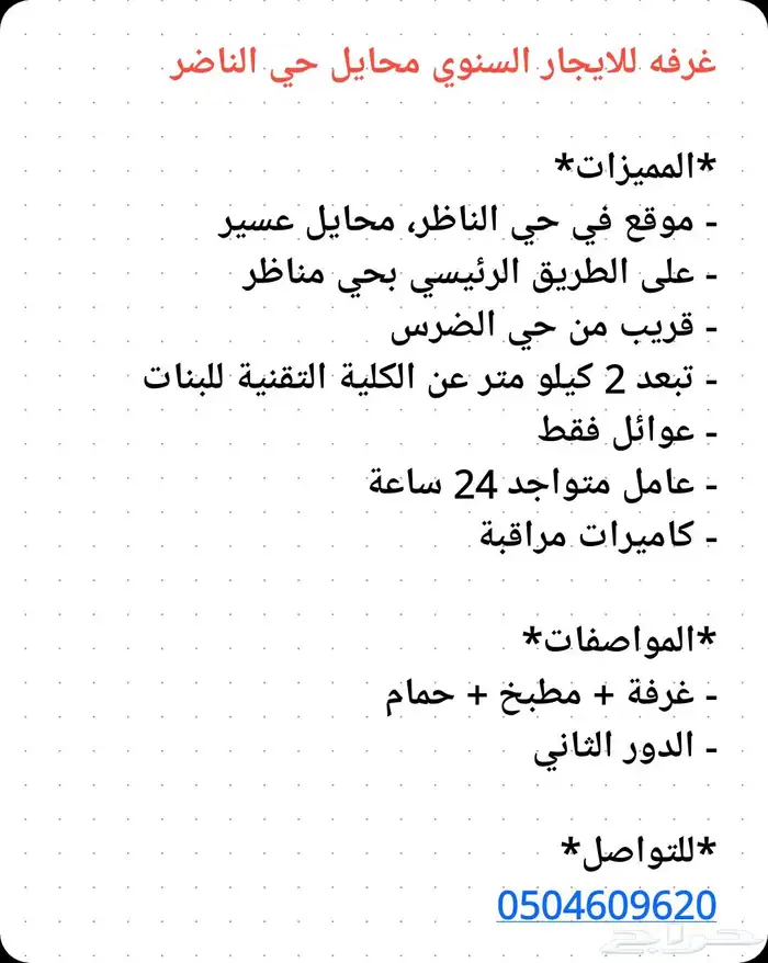 غرفه مع مطبخ صغير ودورة مياه محايل عسير 0