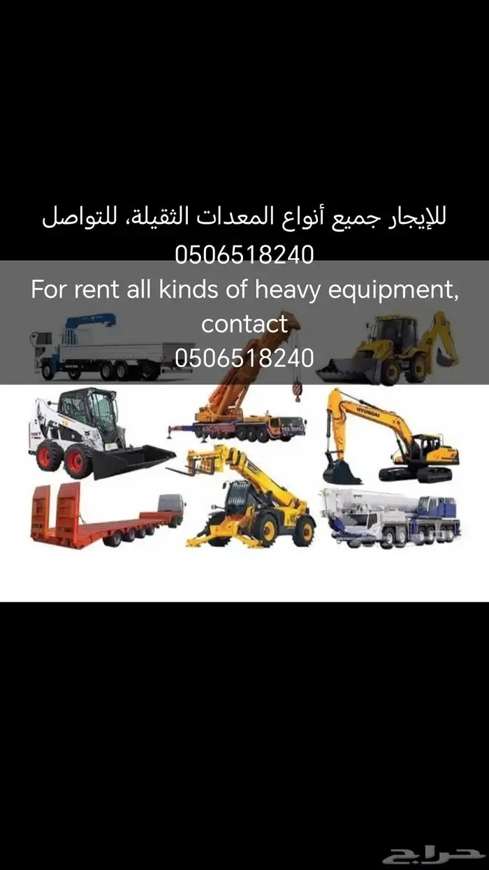 للإيجار جميع أنواع المعدات الثقيلة  للتواصل   For r 0