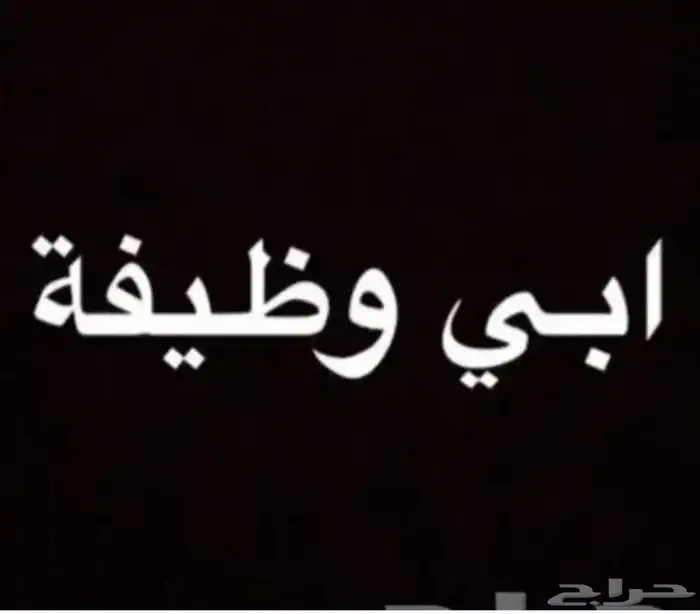 ادور على وظيفه هل الخير تكفون 0