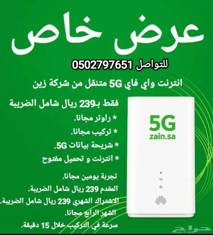 اقوى عروض لزين للانترنت المنزلي 5 G 5