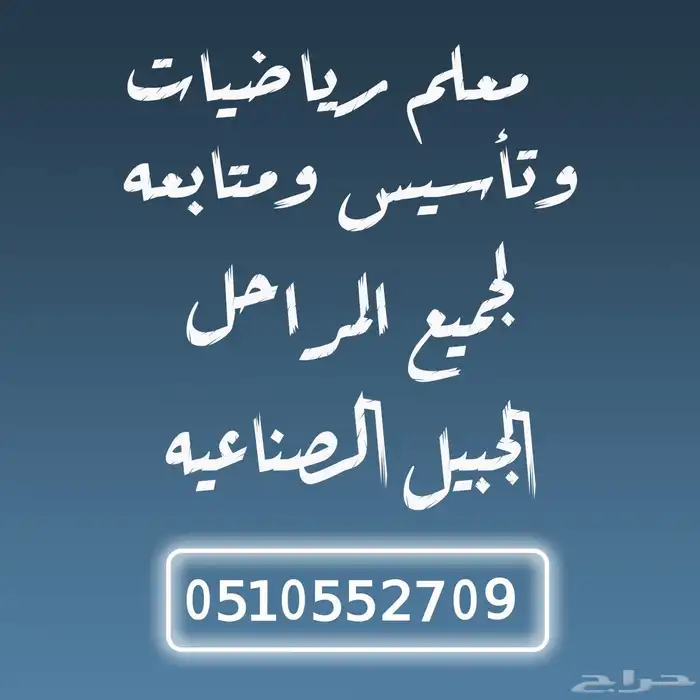 معلم رياضيات وتأسيس بالجبيل 0