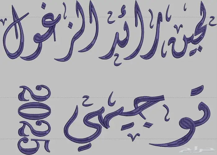 مصمم تطريز وخرز  اسال علي عرض يونالخميس هدايه وتصميم مجانيه 4