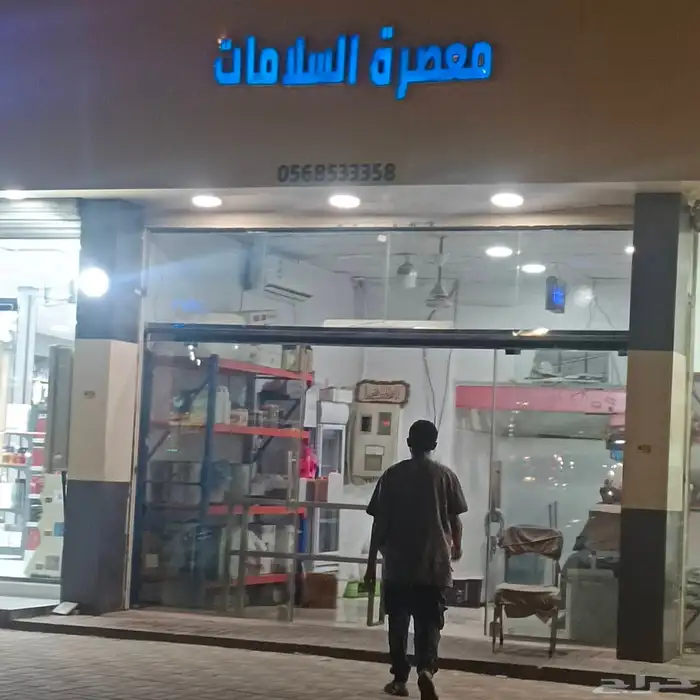 معصرة السلامات 0