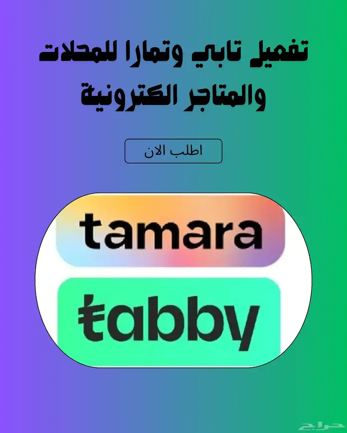 تفعيل تابي وتمارا للمحلات التجارية والمتاجر الكترونية 0