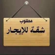مطلوب شقة للايجار 0