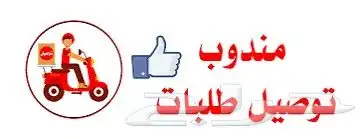 توصل طلبات توصل من بقاله...توصل من مطعم...توصل برجر 2