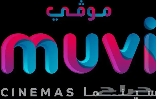 تذاكر سينما موفي 0