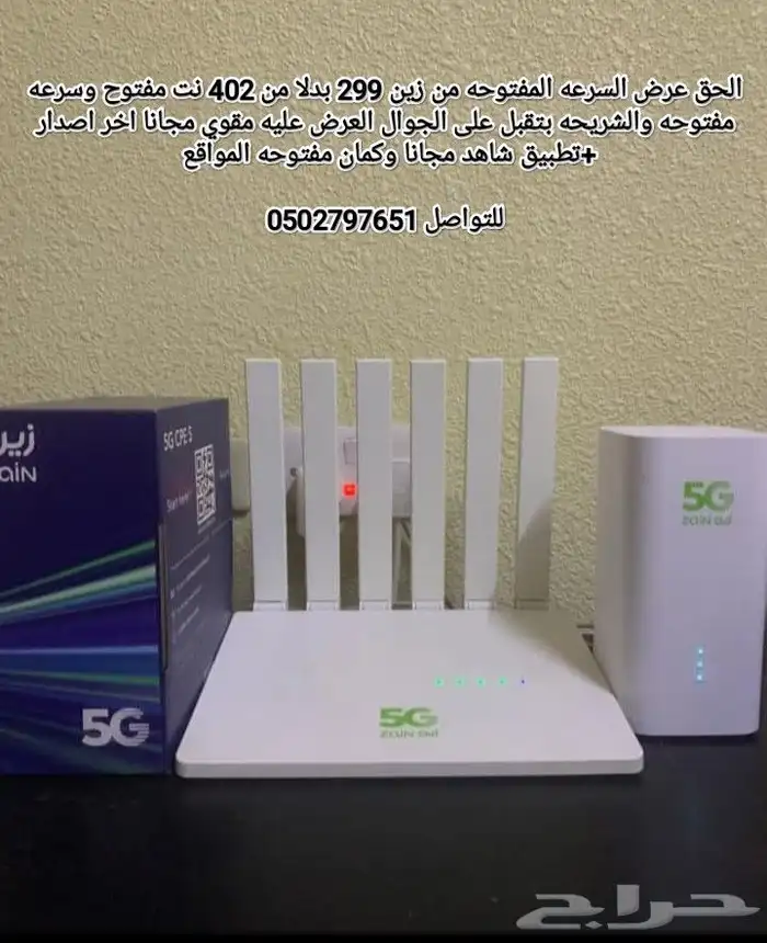 اقوى عروض لزين للانترنت المنزلي 5 G 7