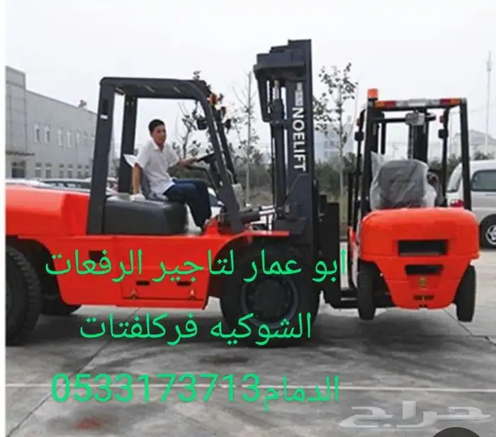فوركلفتات رافعات شوكية وخصم لزباننا الكرام سعر خاص الدمام 0