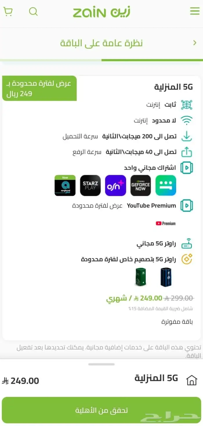اقوى عروض لزين للانترنت المنزلي 5 G 0