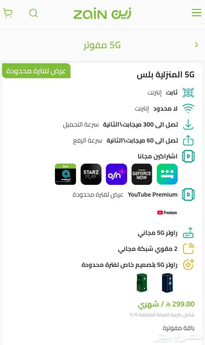 اقوى عروض لزين للانترنت المنزلي 5 G 1
