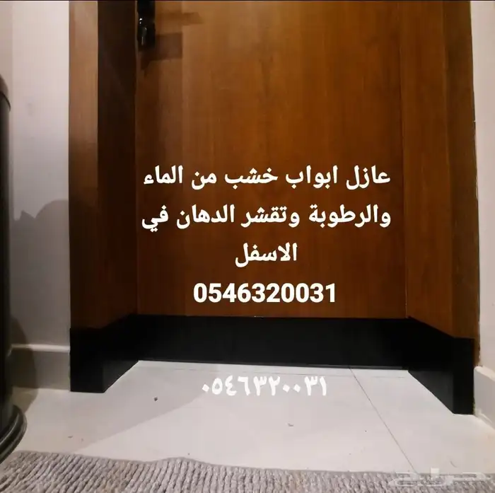 حامي ابواب خشب دوراة مياة من الماء والرطوبة عازل باب خشب 3