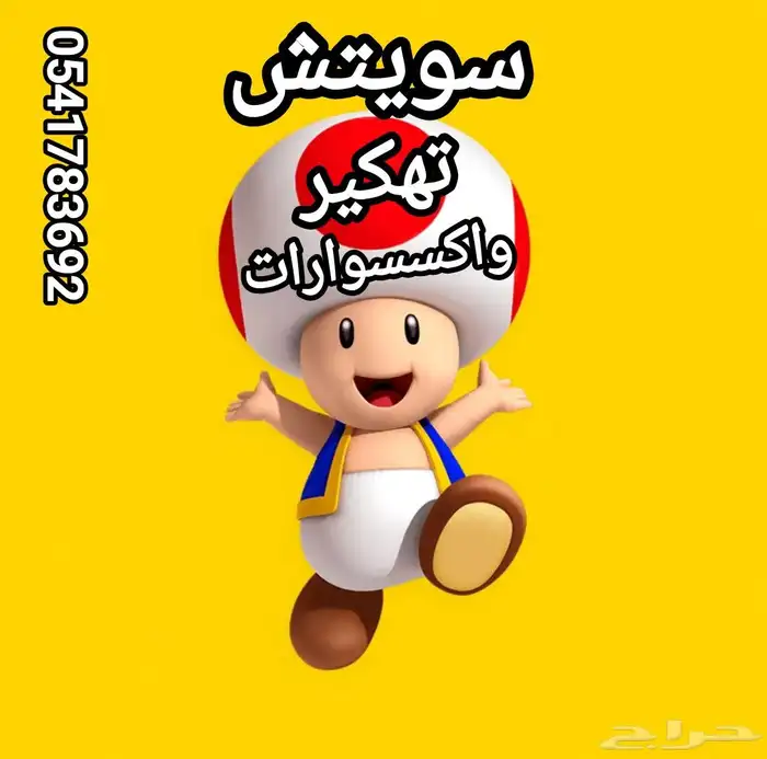 نينتدو سويتش تهكير و اكسسوارات 0