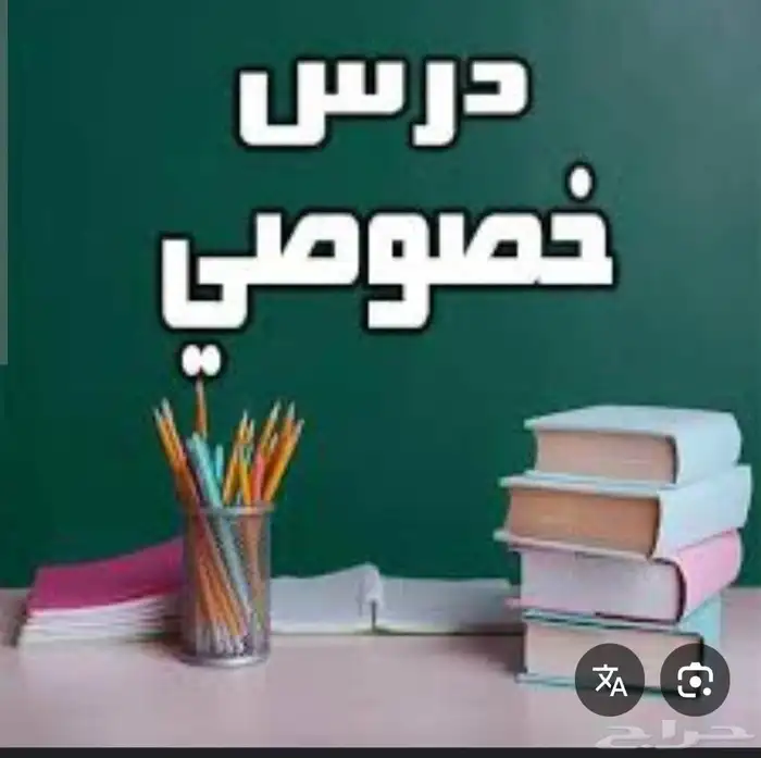 الدروس الخصوصية 0
