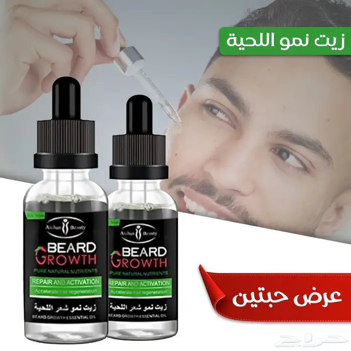 عرض حبتين زيت نمو اللحيه 0