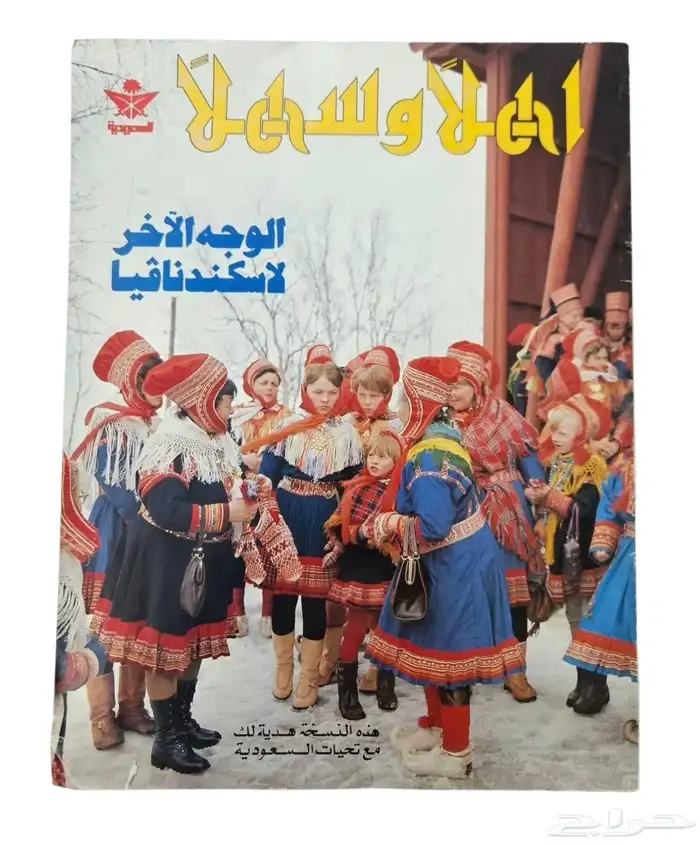 مجلات أهلا وسهلا مستعملة نظيفة 1