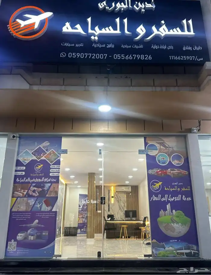 مكتب ندين الجوري للسفر والسياحة 0