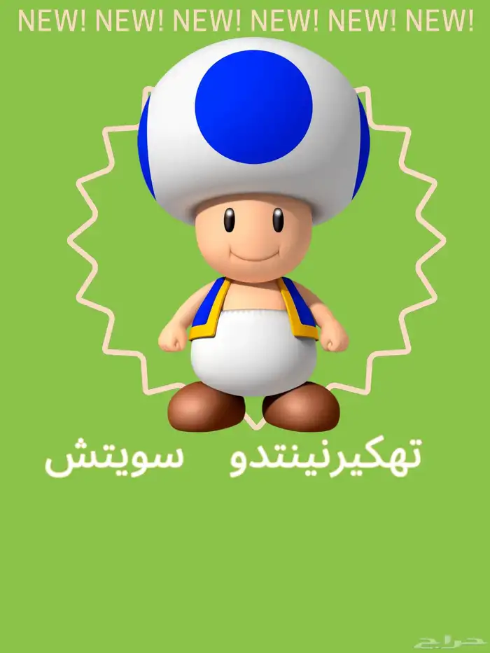 تهكير نينتدو سويتش 2