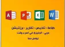 عمل بحوث   برزنتشن   تلخيص لطلاب جامعه بأفضل الاسعار 0