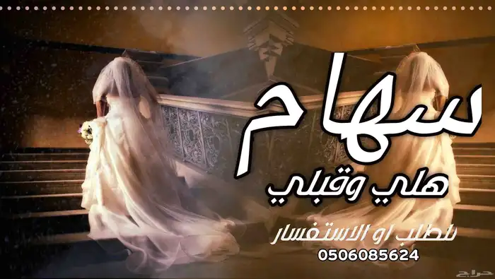 زفات عروس. استديو تنفيذ زفات. زفات بالاسماء 0