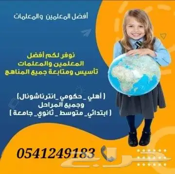 معلمات ومعلمين خصوصي جميع المراحل في مكة المكرمة 6