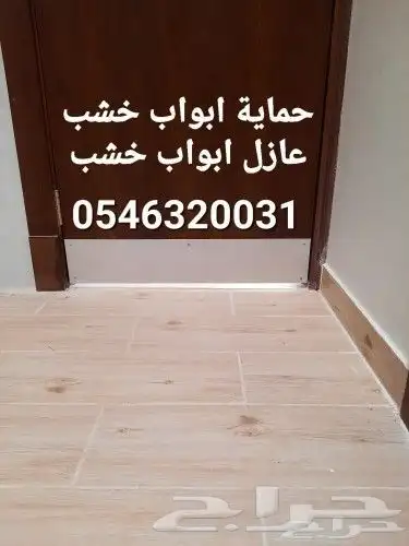 حامي ابواب خشب دوراة مياة من الماء والرطوبة عازل باب خشب 9
