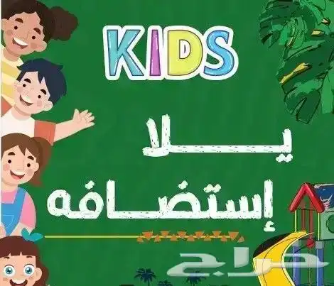 استضافه منزليه للاطفال 0