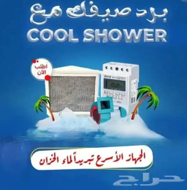 كول شور  تبريد فائق لمياة الخزانات 1