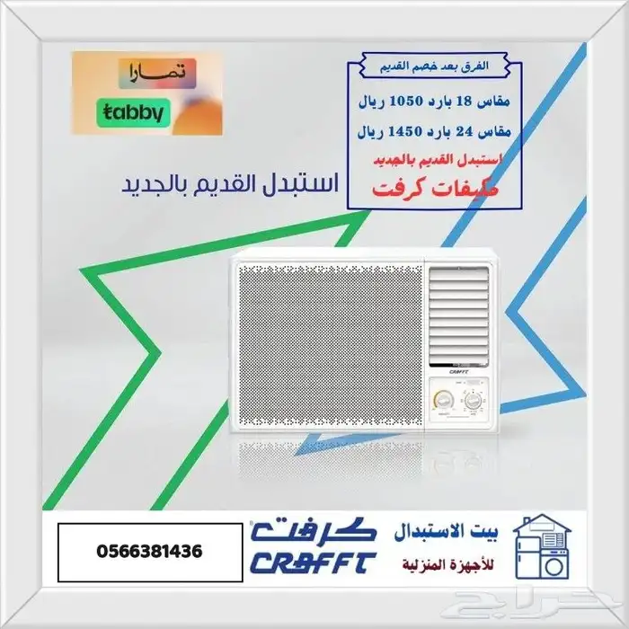 استبدل مكيفك الشباك القديم بجديد كرفت 0