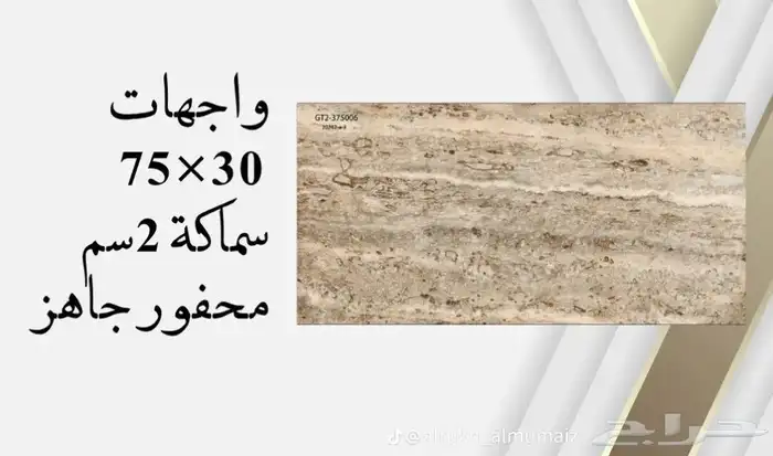 واجهات بورسلان 30 75 يركب ميكانيكي محفور جاهز سماكة 2 سم 17